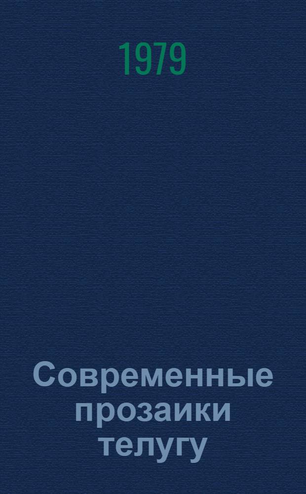 Современные прозаики телугу (20-50 гг.)