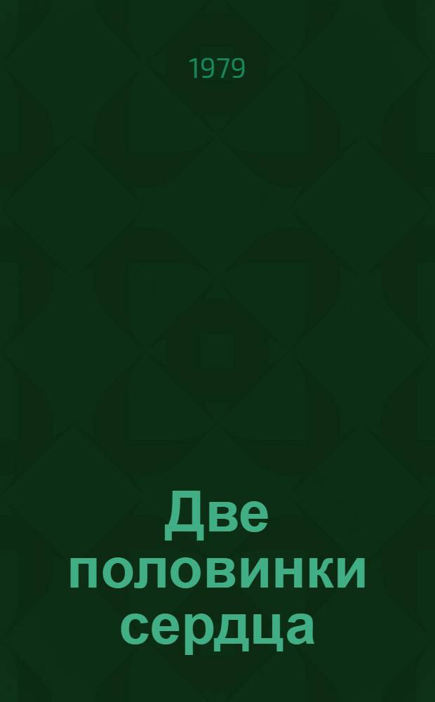 Две половинки сердца