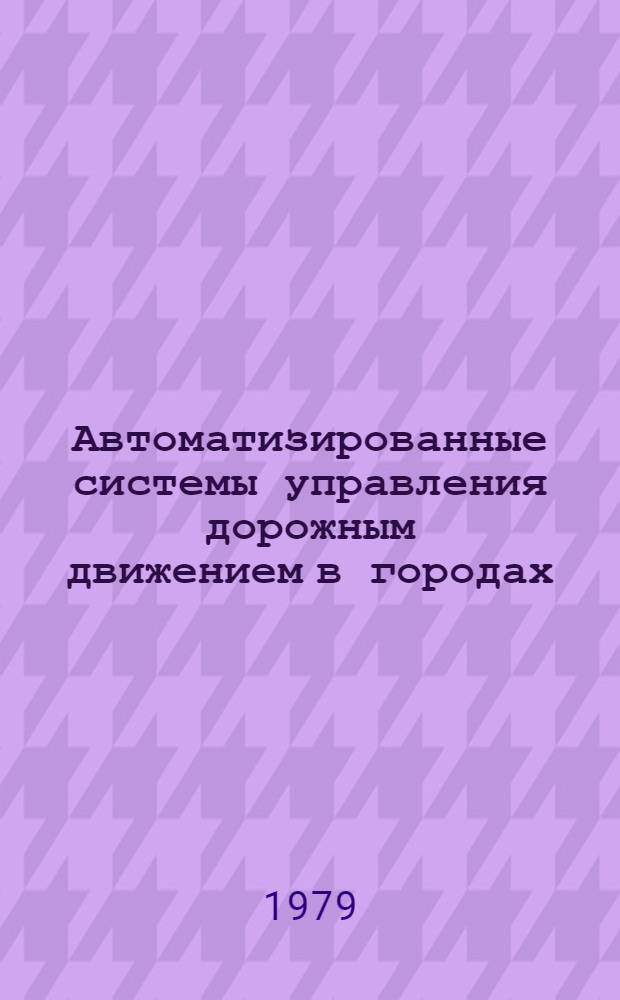 Автоматизированные системы управления дорожным движением в городах