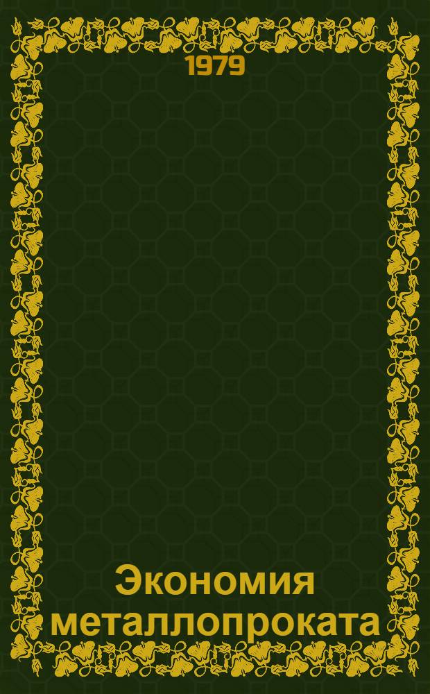 Экономия металлопроката : Опыт, пробл., предложения
