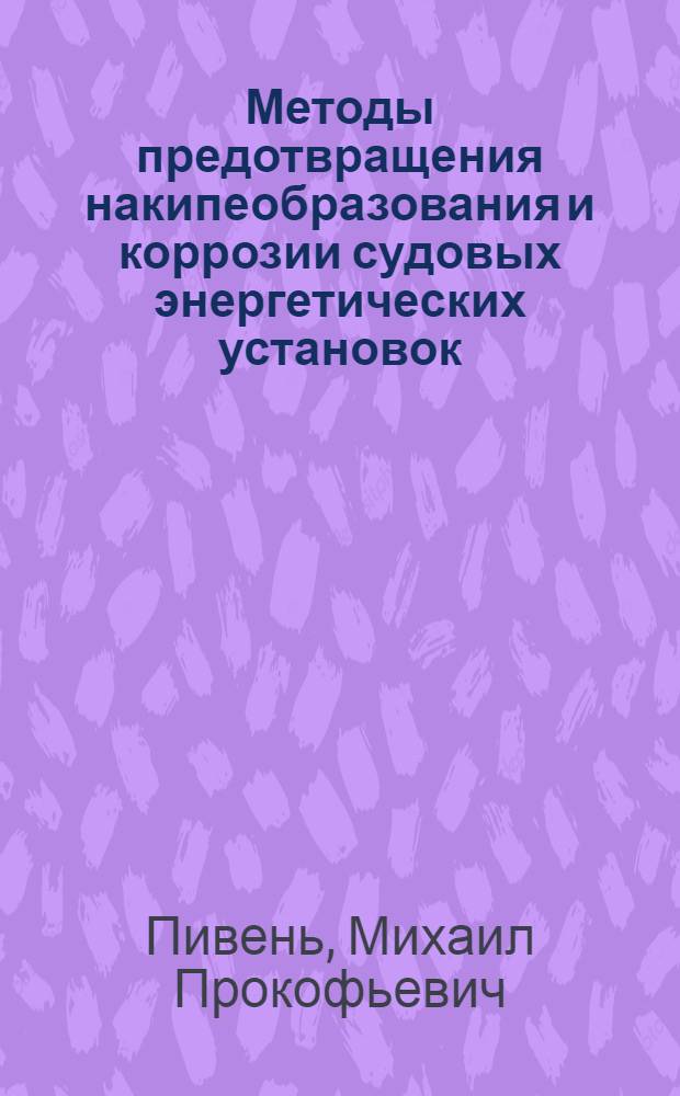 Методы предотвращения накипеобразования и коррозии судовых энергетических установок
