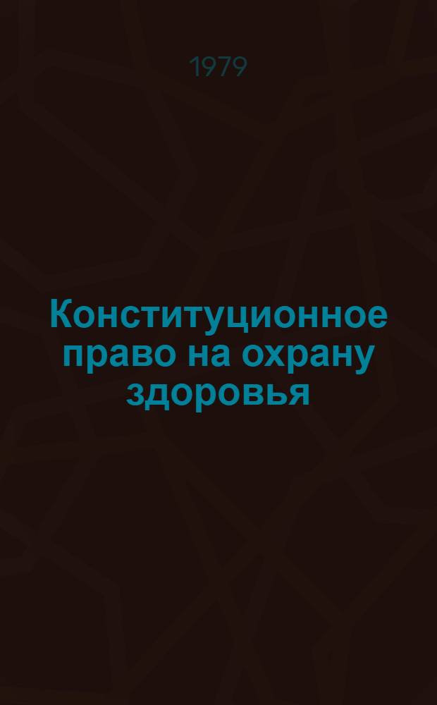 Конституционное право на охрану здоровья