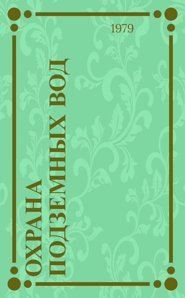 Охрана подземных вод