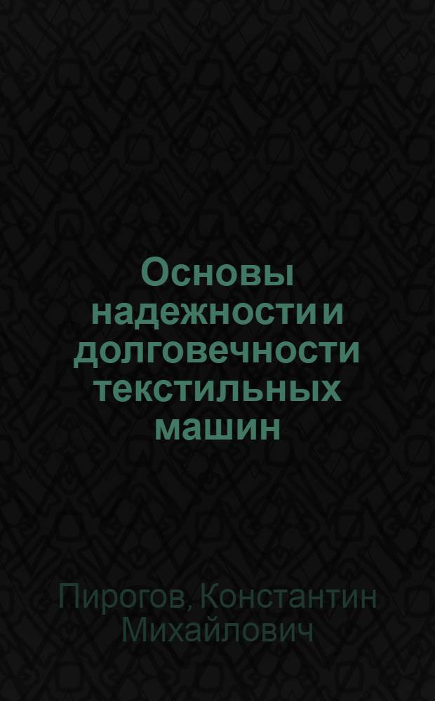 Основы надежности и долговечности текстильных машин : Учеб. пособие