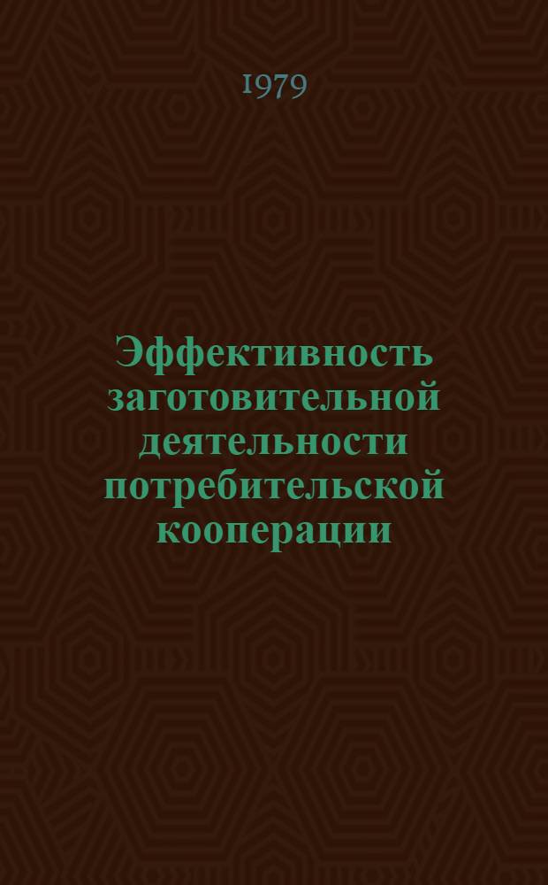 Эффективность заготовительной деятельности потребительской кооперации