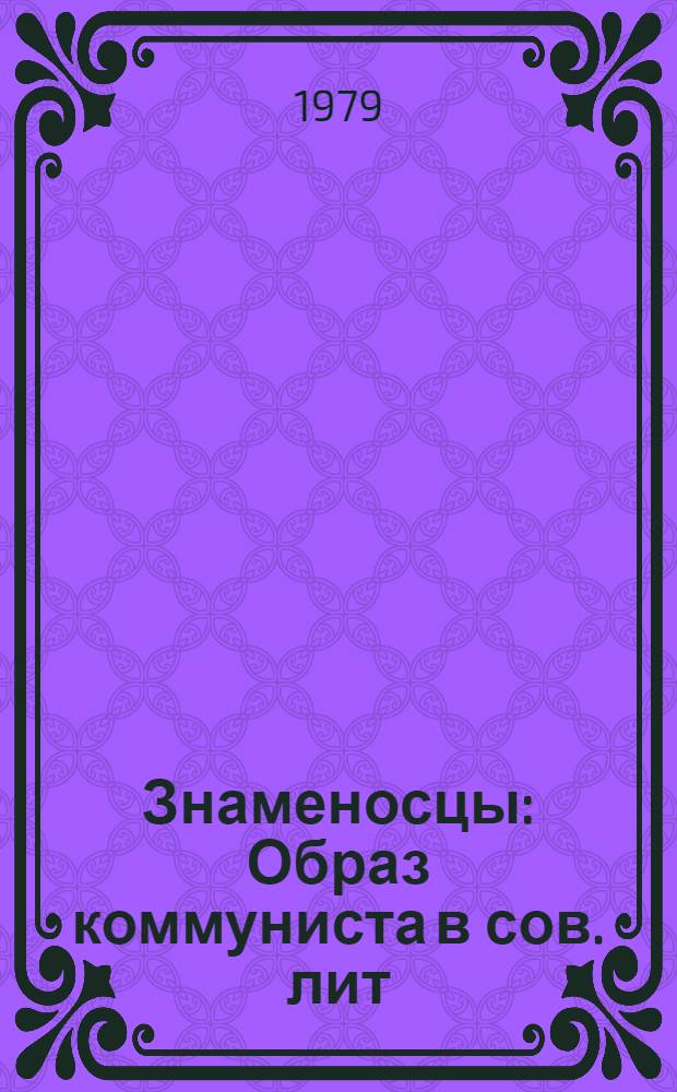 Знаменосцы : Образ коммуниста в сов. лит