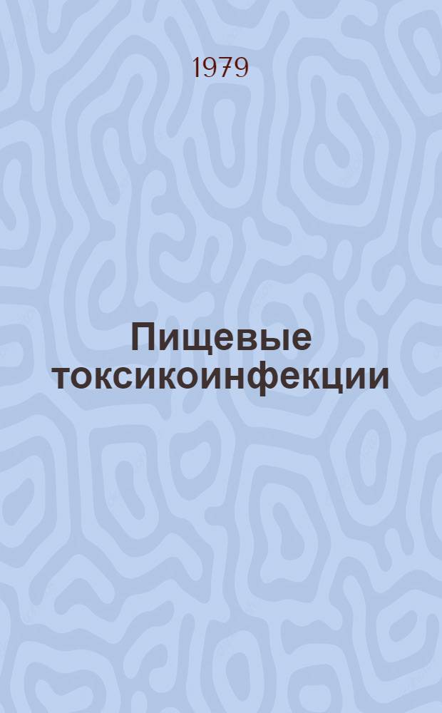 Пищевые токсикоинфекции : Межвуз. науч. сб. : Ч. 1