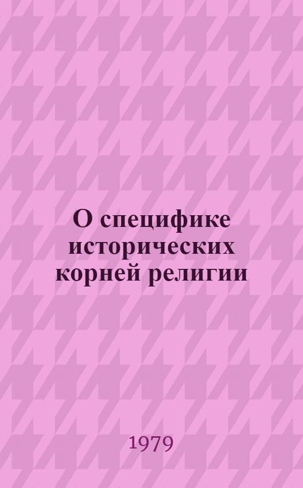 О специфике исторических корней религии
