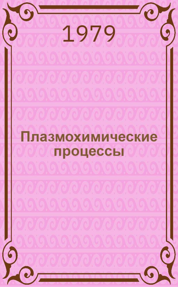 Плазмохимические процессы : Сб. статей