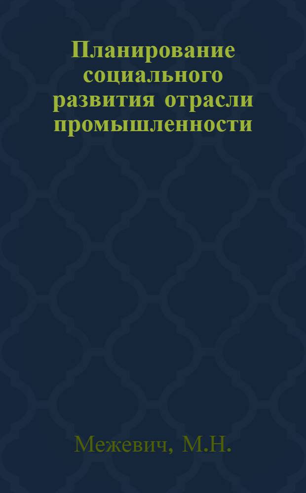 Планирование социального развития отрасли промышленности : Метод. рекомендации