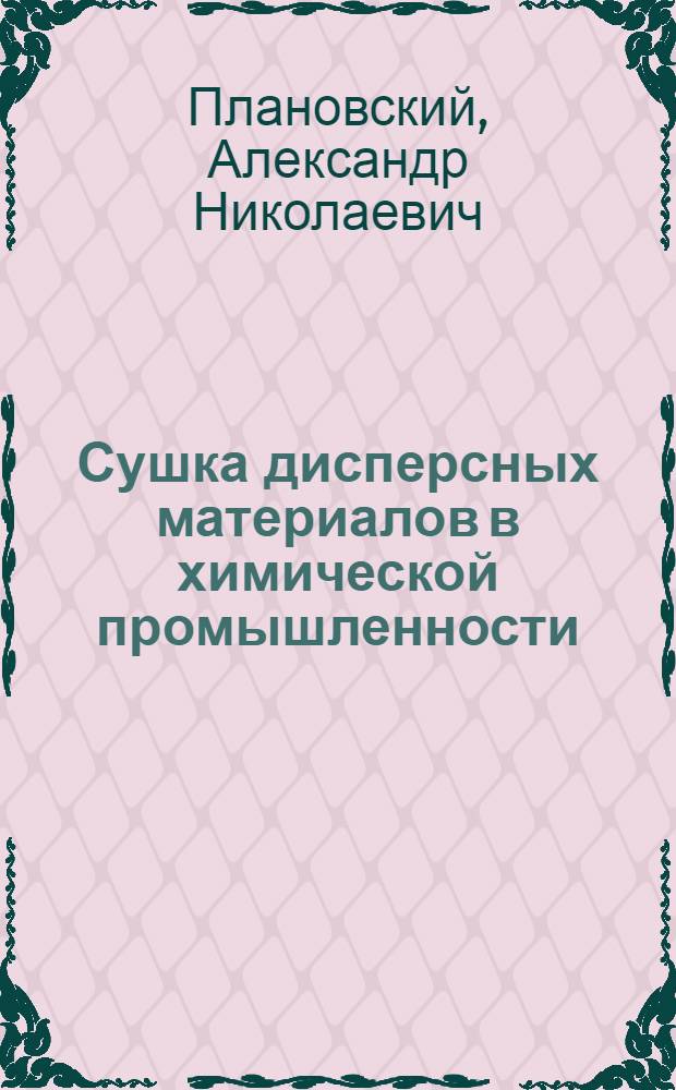 Сушка дисперсных материалов в химической промышленности