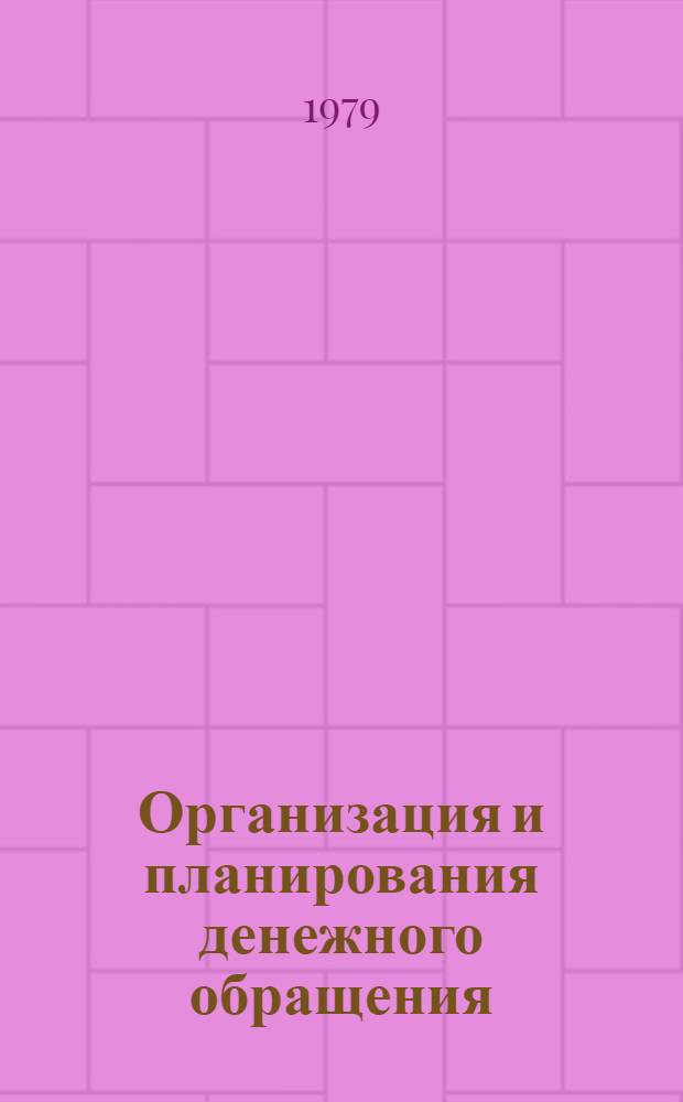 Организация и планирования денежного обращения : Учебник для учет.-кредит. техникумов