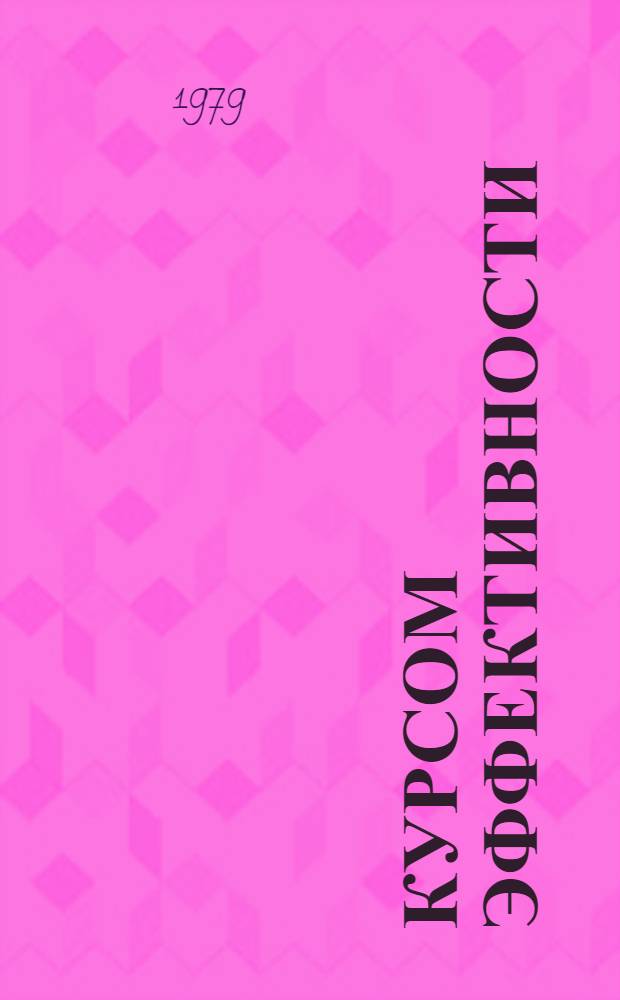 Курсом эффективности