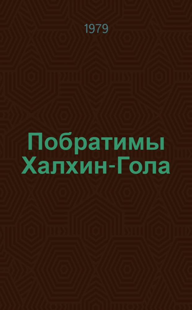 Побратимы Халхин-Гола : Сборник