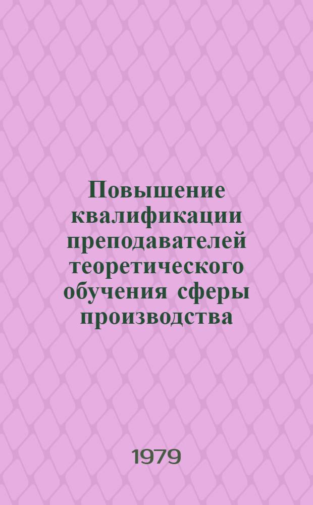 Повышение квалификации преподавателей теоретического обучения сферы производства : (Метод. рекомендации)