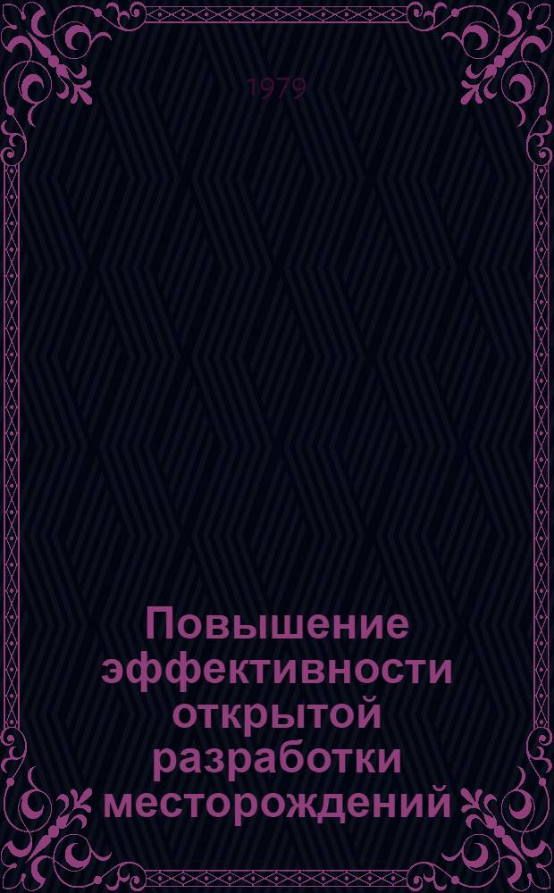 Повышение эффективности открытой разработки месторождений : Сб. науч. тр