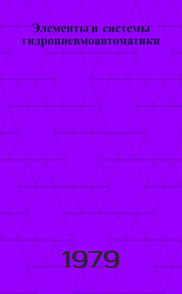 Элементы и системы гидропневмоавтоматики