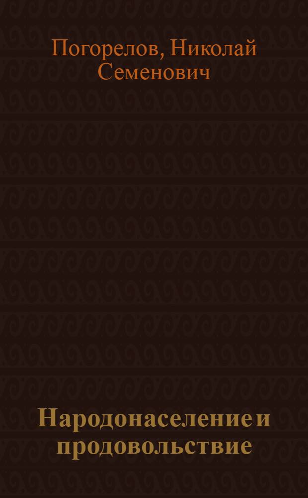 Народонаселение и продовольствие : Ситуация, тенденции и перспективы : (Соц.-экон. очерк)