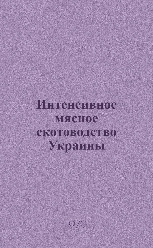 Интенсивное мясное скотоводство Украины