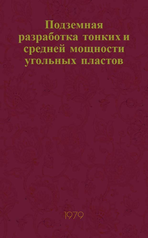 Подземная разработка тонких и средней мощности угольных пластов : Сб. науч. тр
