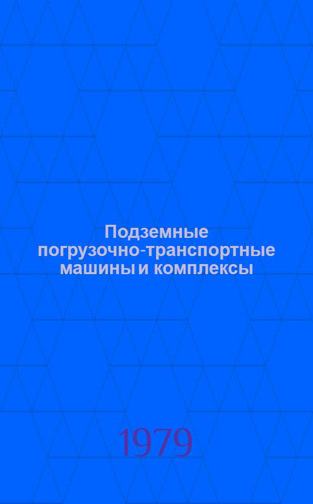 Подземные погрузочно-транспортные машины и комплексы : Учеб. пособие