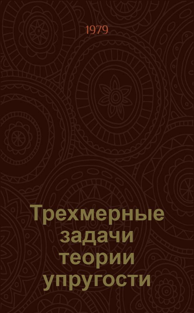 Трехмерные задачи теории упругости