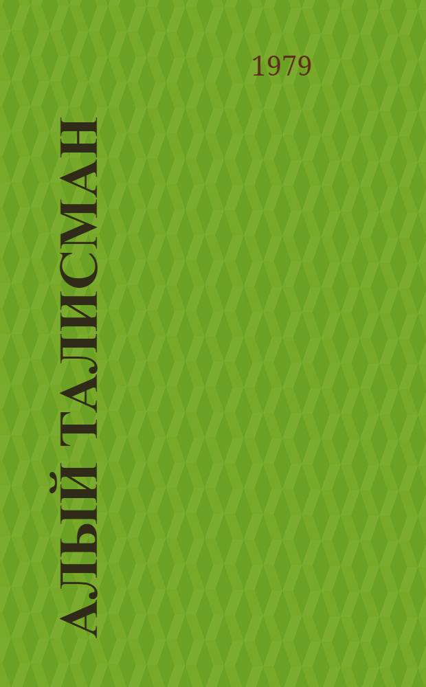 Алый талисман : Сборник