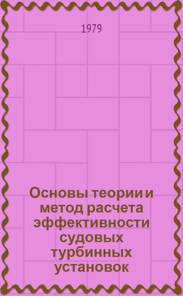 Основы теории и метод расчета эффективности судовых турбинных установок : Учеб. пособие : Спец. 0525 "Судовые силовые установки"