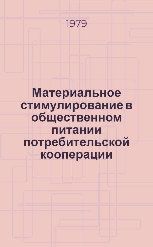Материальное стимулирование в общественном питании потребительской кооперации