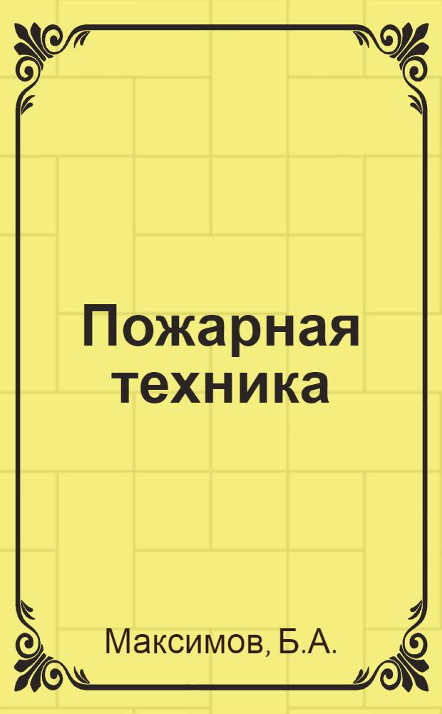 Пожарная техника : Учебник для вузов МВД СССР