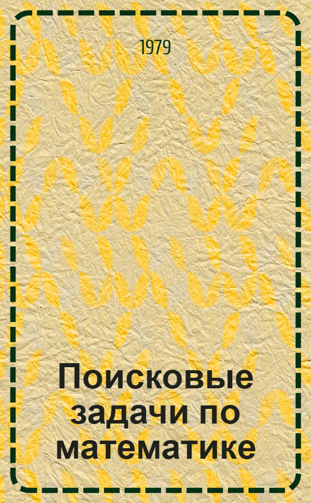 Поисковые задачи по математике (4-5-е классы) : Пособие для учителей