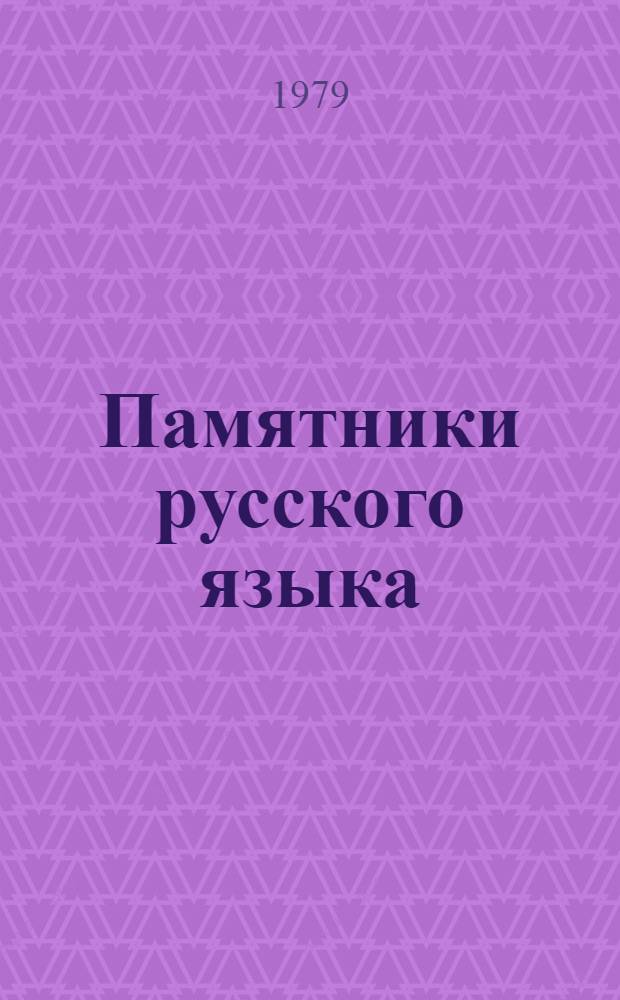 Памятники русского языка : Исслед. и публ