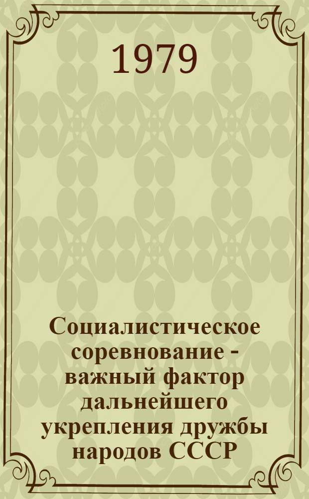 Социалистическое соревнование - важный фактор дальнейшего укрепления дружбы народов СССР