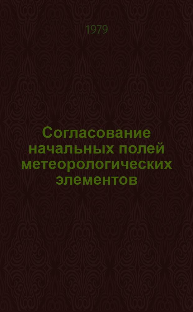Согласование начальных полей метеорологических элементов : Конспект лекций