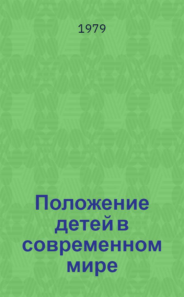 Положение детей в современном мире: цифры и факты