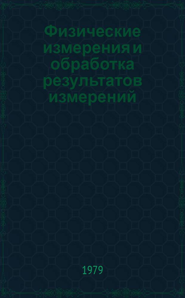 Физические измерения и обработка результатов измерений : Для подгот. отд-ния
