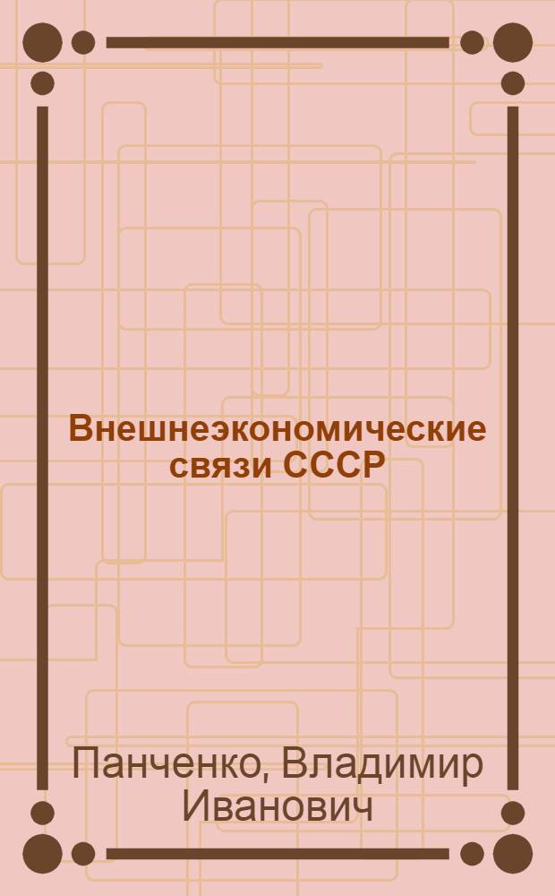 Внешнеэкономические связи СССР