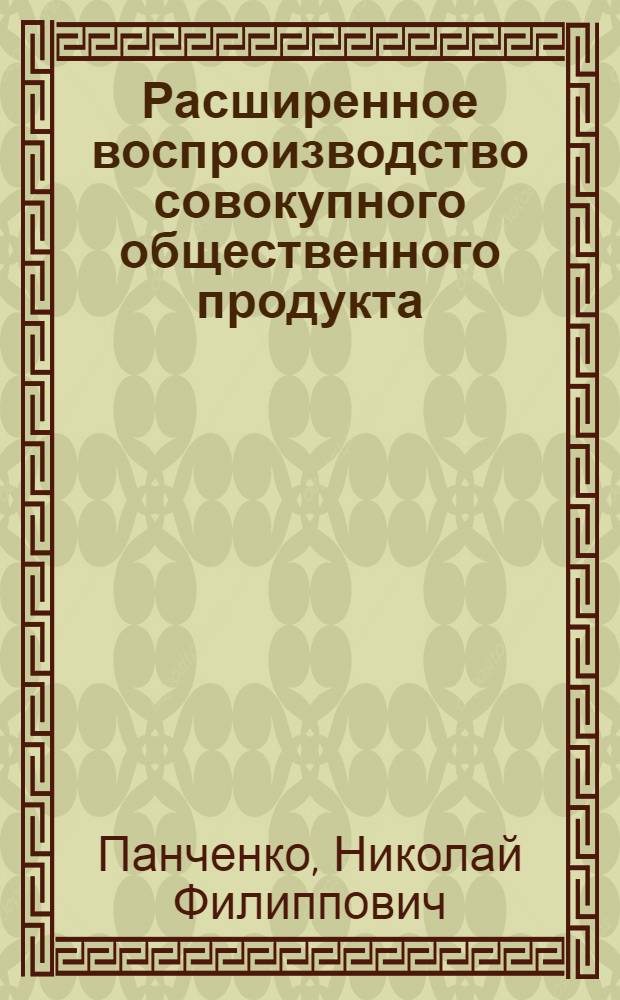 Расширенное воспроизводство совокупного общественного продукта : (Материалы к лекции)