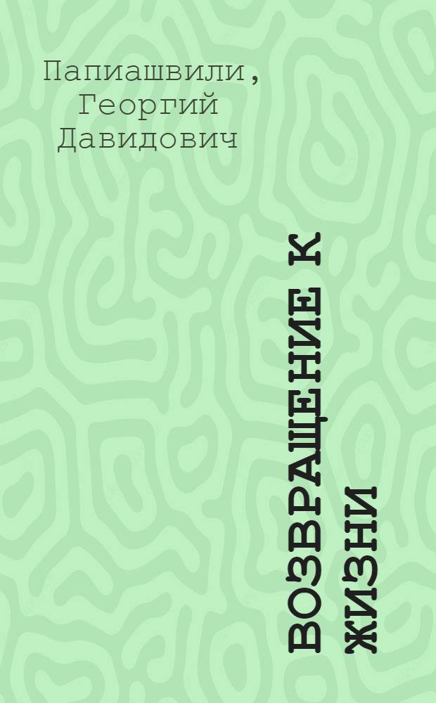 Возвращение к жизни : Повесть