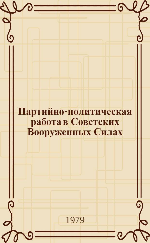 Партийно-политическая работа в Советских Вооруженных Силах : Учебник для слушателей воен. акад