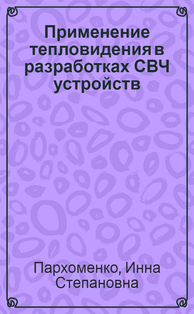 Применение тепловидения в разработках СВЧ устройств