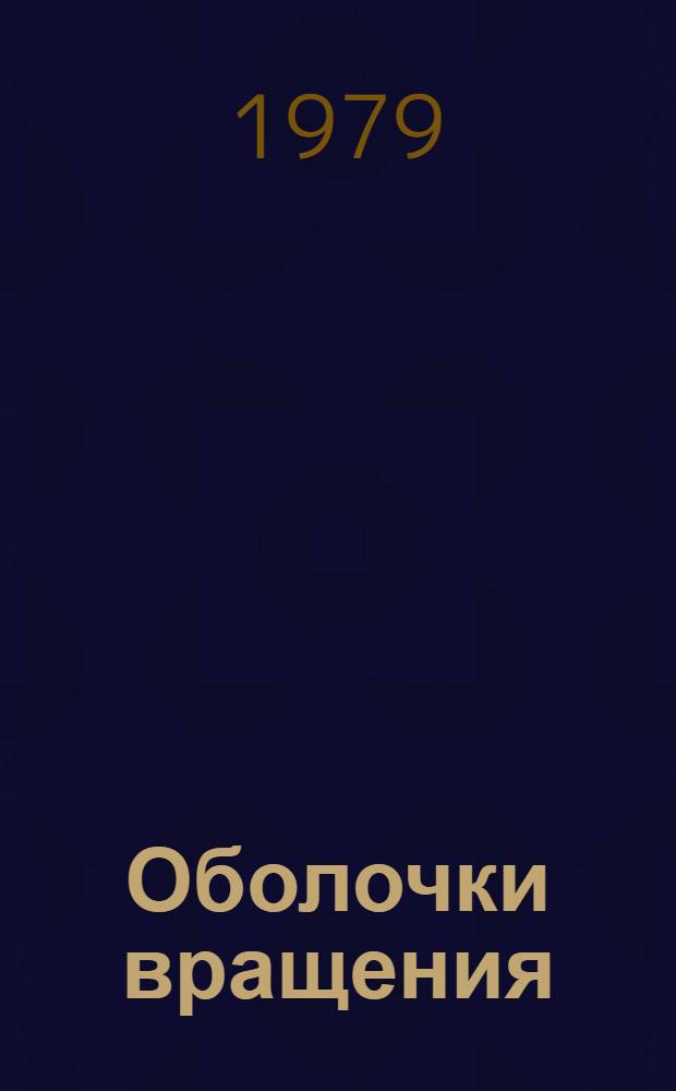 Оболочки вращения : (Момент. и безмомент. теории) : Учеб. пособие