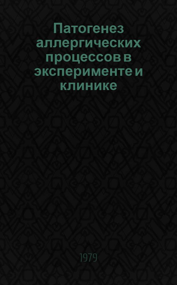 Патогенез аллергических процессов в эксперименте и клинике : Сб. статей : Посвящается 70-летию А.Д. Адо