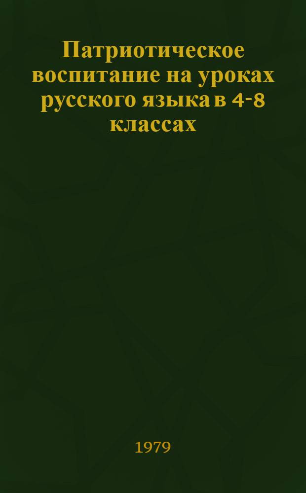 Патриотическое воспитание на уроках русского языка в 4-8 классах : Сб. статей из опыта учителей и методистов : Пособие для учителей