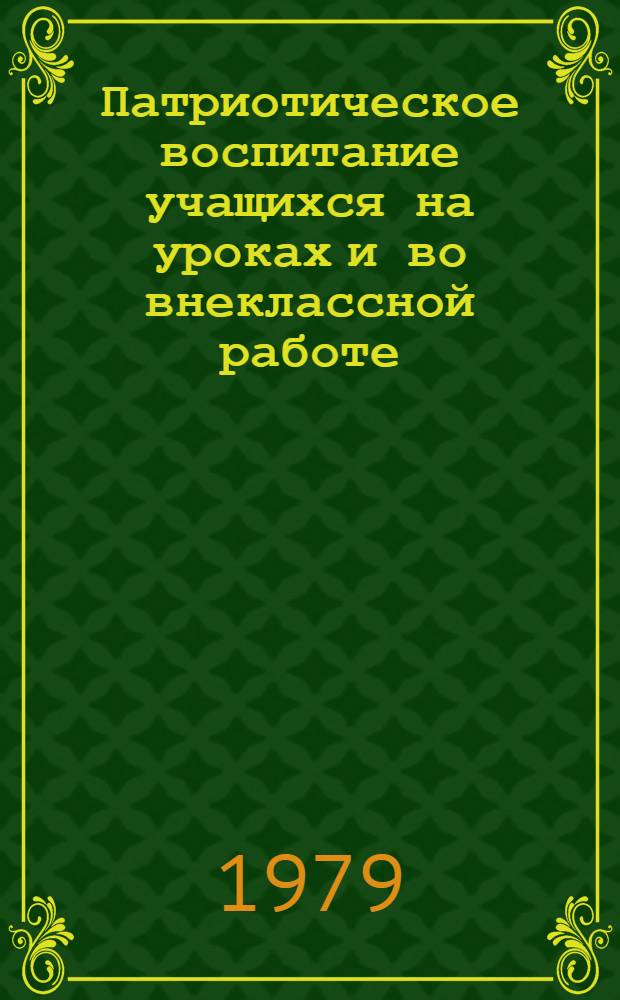 Патриотическое воспитание учащихся на уроках и во внеклассной работе : Пособие для учителя