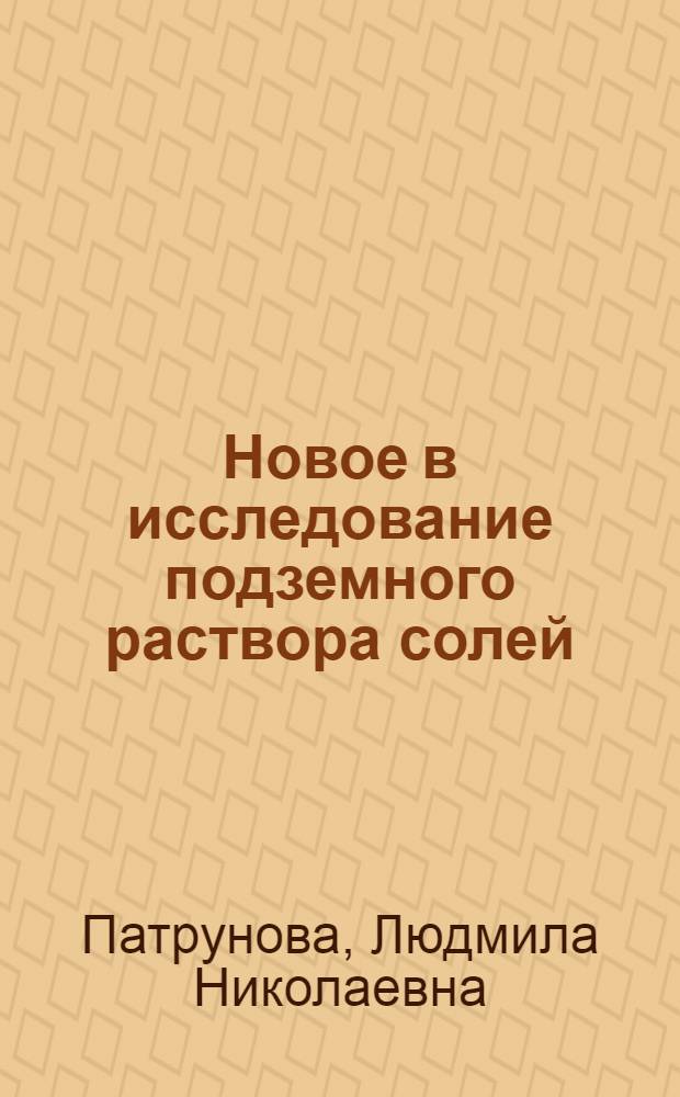 Новое в исследование подземного раствора солей
