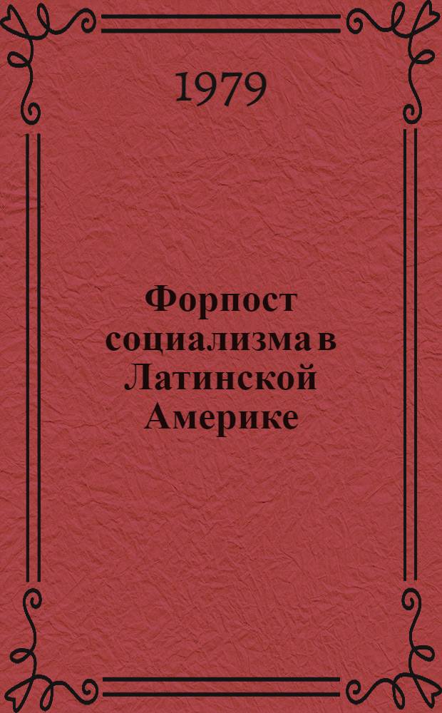 Форпост социализма в Латинской Америке : Рев. Куба и межамер. отношения