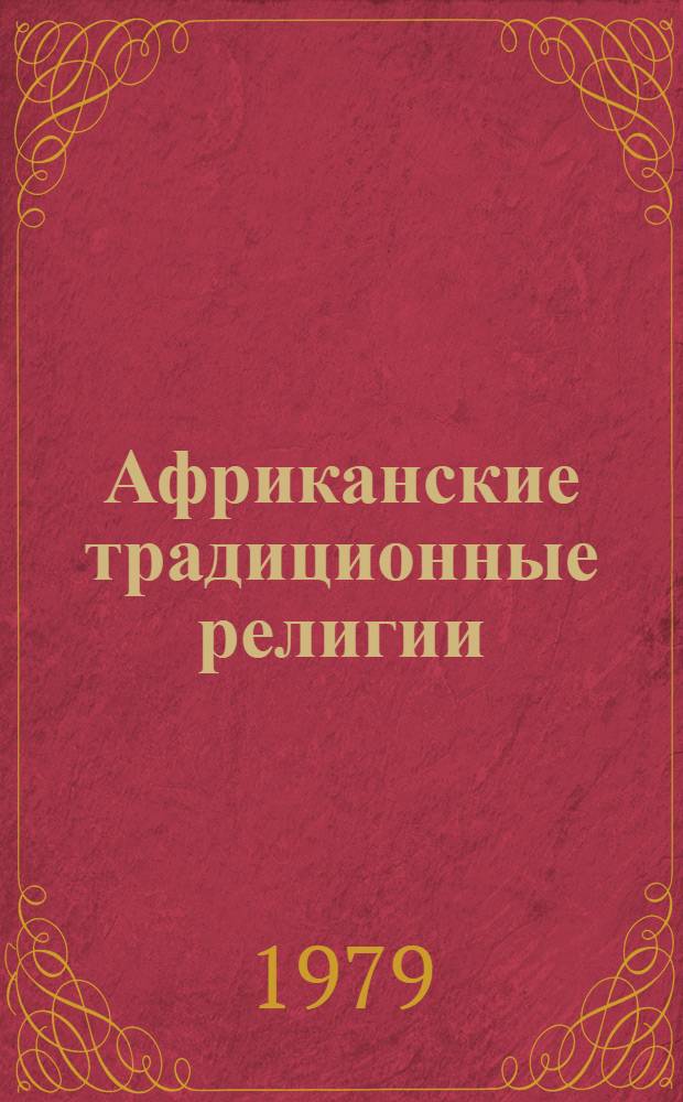 Африканские традиционные религии : Религии Африки в освещении зап. и афр. ученых : Пер. с англ.