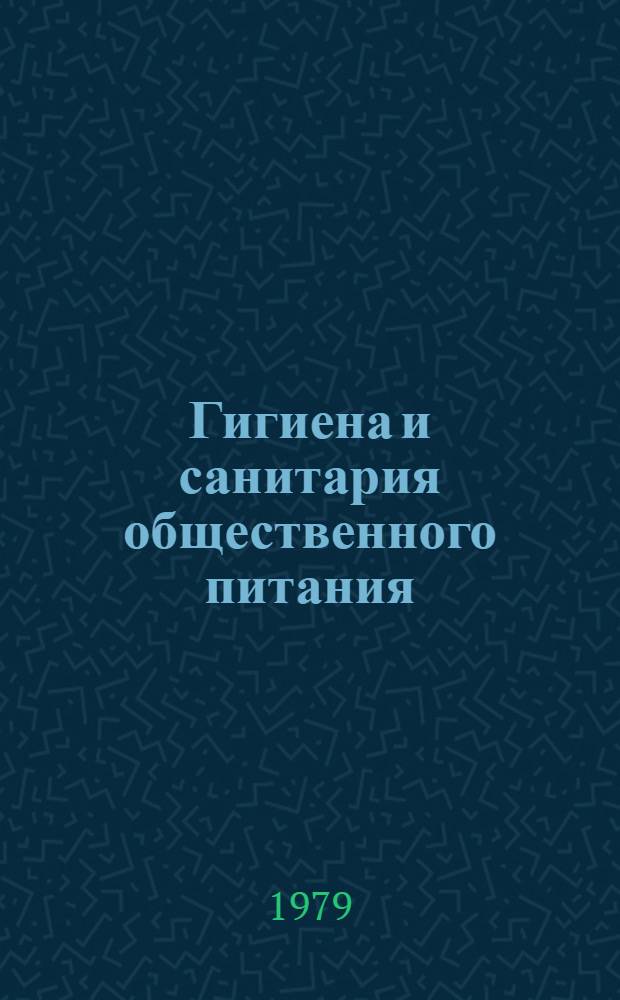 Гигиена и санитария общественного питания : Учебник для технол. фак. торг. вузов