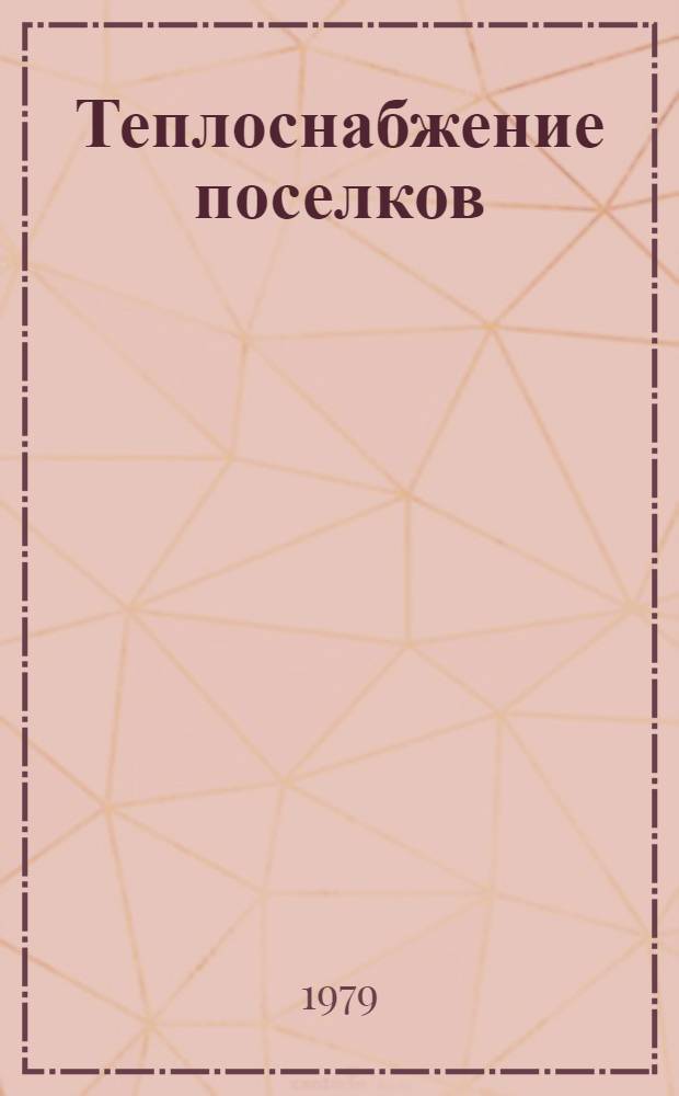 Теплоснабжение поселков